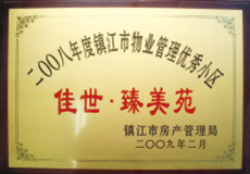 2008年度镇江市物业管理优秀小区