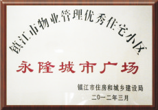 镇江市物业管理优秀住宅小区